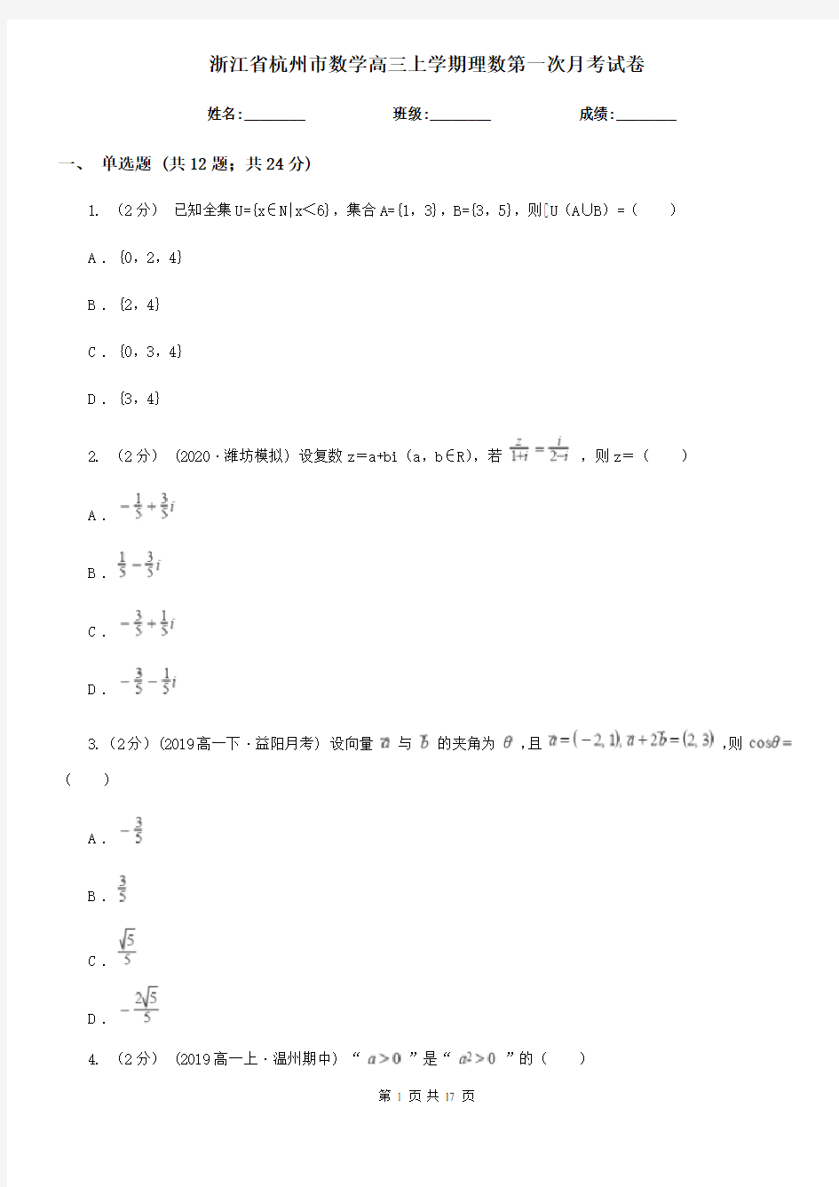 浙江省杭州市数学高三上学期理数第一次月考试卷