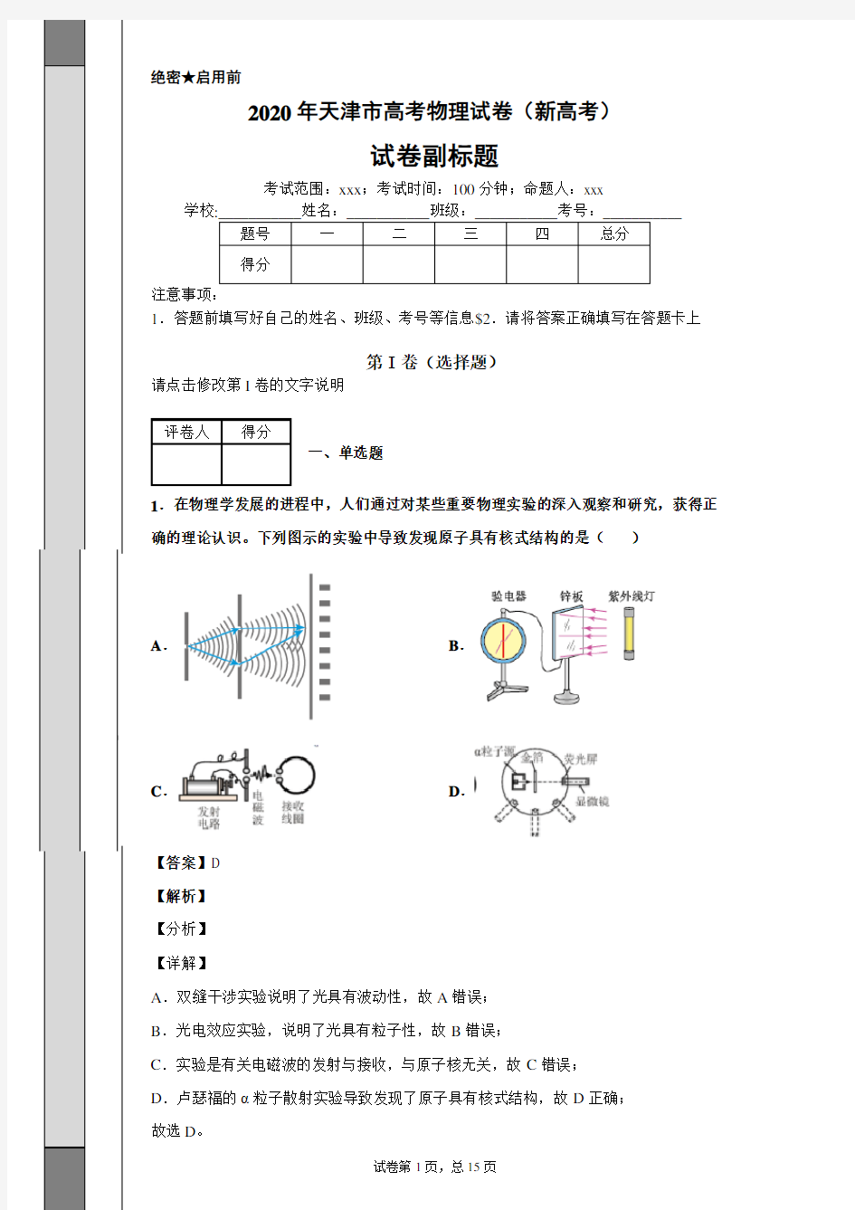 2020年天津市高考物理试卷(新高考)