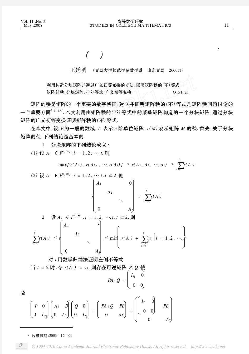 关于矩阵秩(不)等式的分块矩阵构造证明