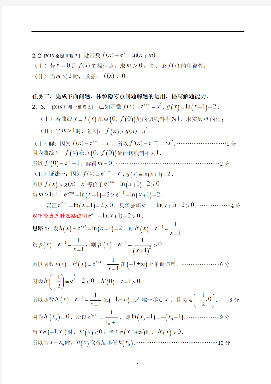 导数压轴题分类(6)--- 函数的隐零点问题(含答案)
