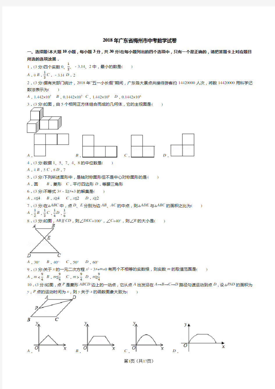 2018年广东省梅州市中考数学试卷(试卷+答案+解析)