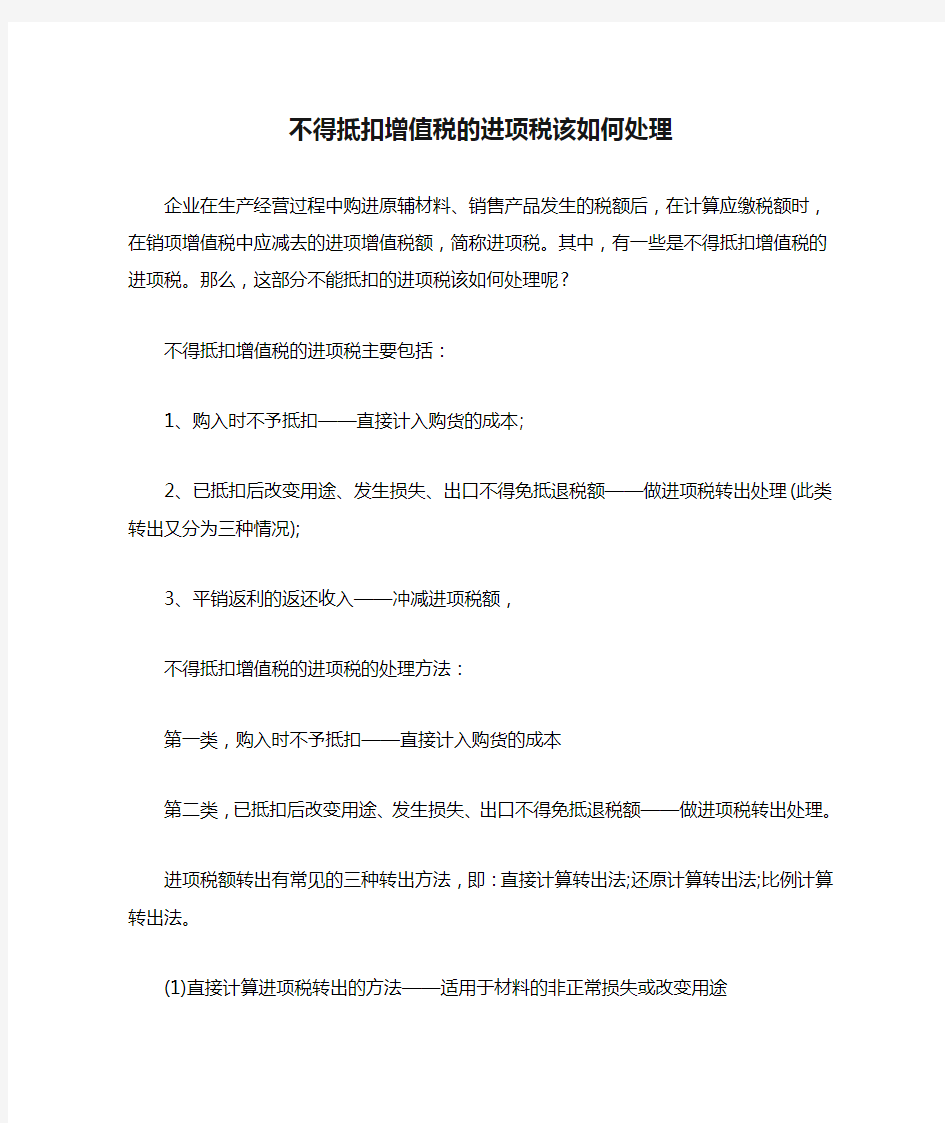 不得抵扣增值税的进项税该如何处理