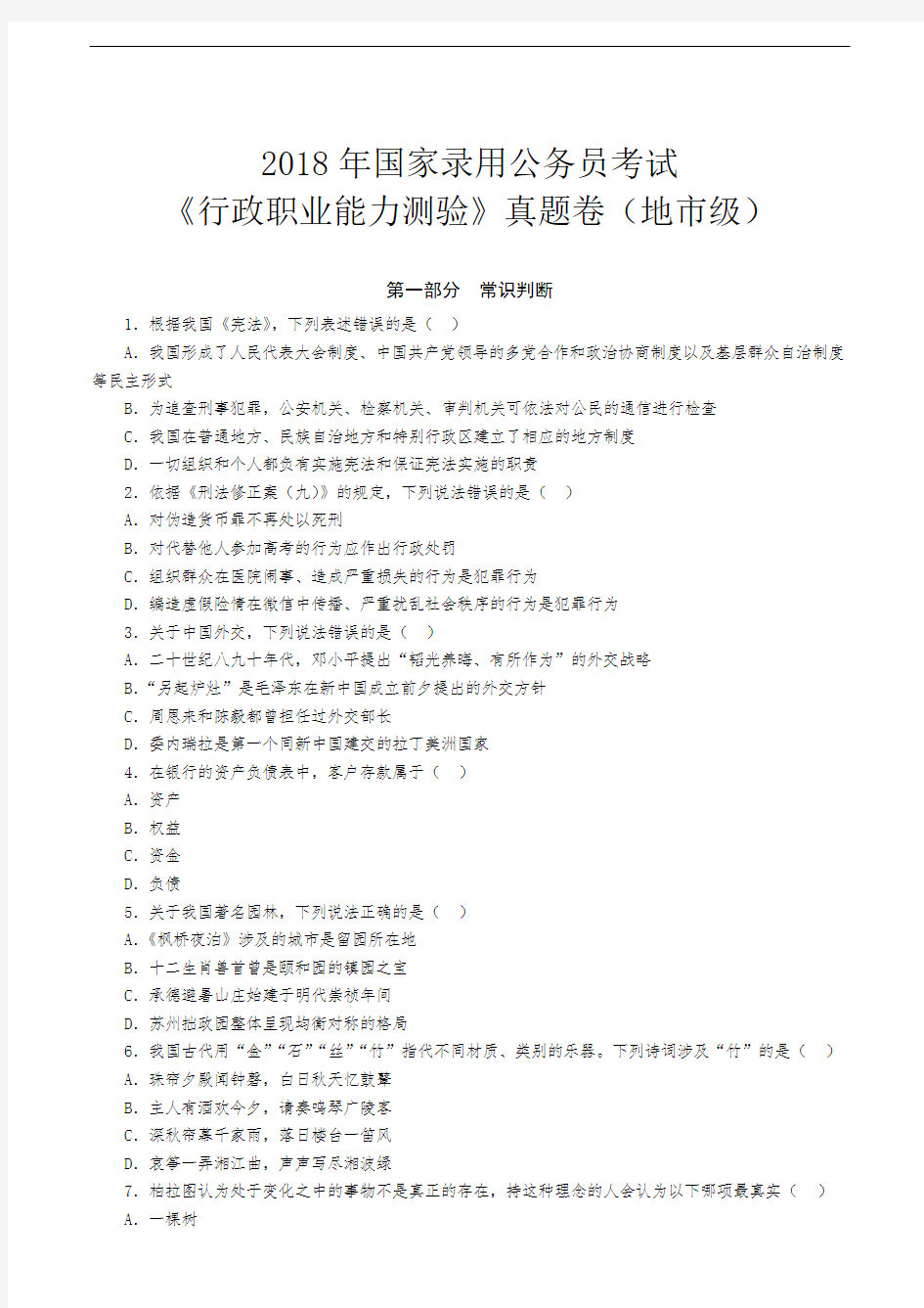 2018年国家公务员考试行测真题(地市级)含答案解析完整版