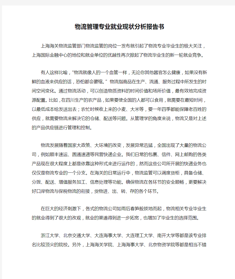 物流管理专业就业现状分析报告书