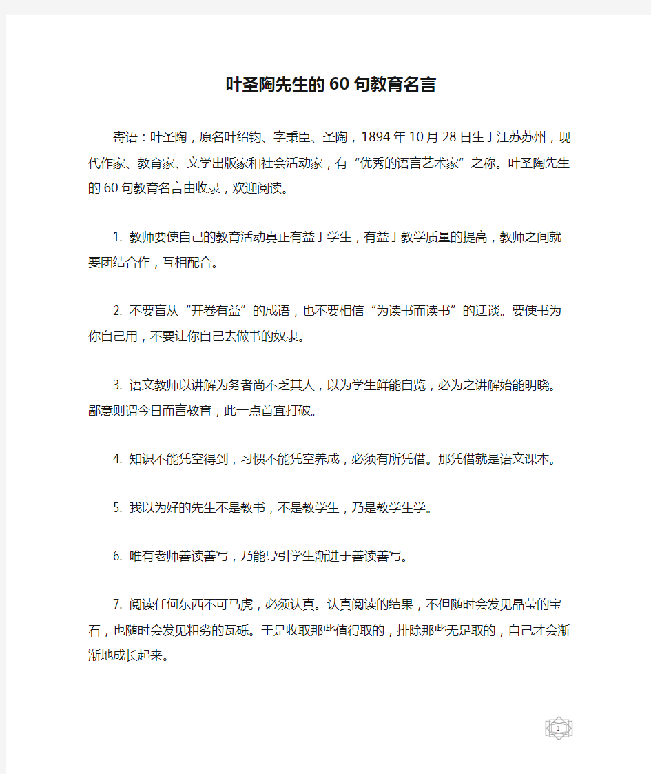 叶圣陶先生的60句教育名言