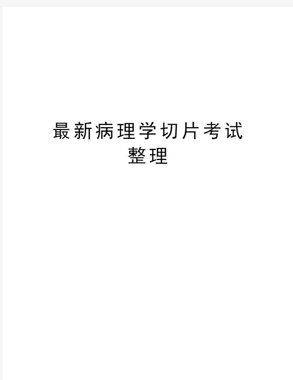 最新病理学切片考试整理教学内容