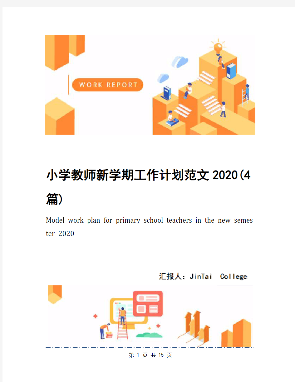 小学教师新学期工作计划范文2020(4篇)
