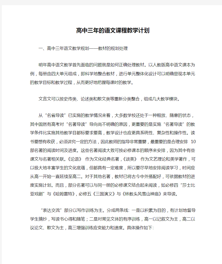 高中三年的语文课程教学计划