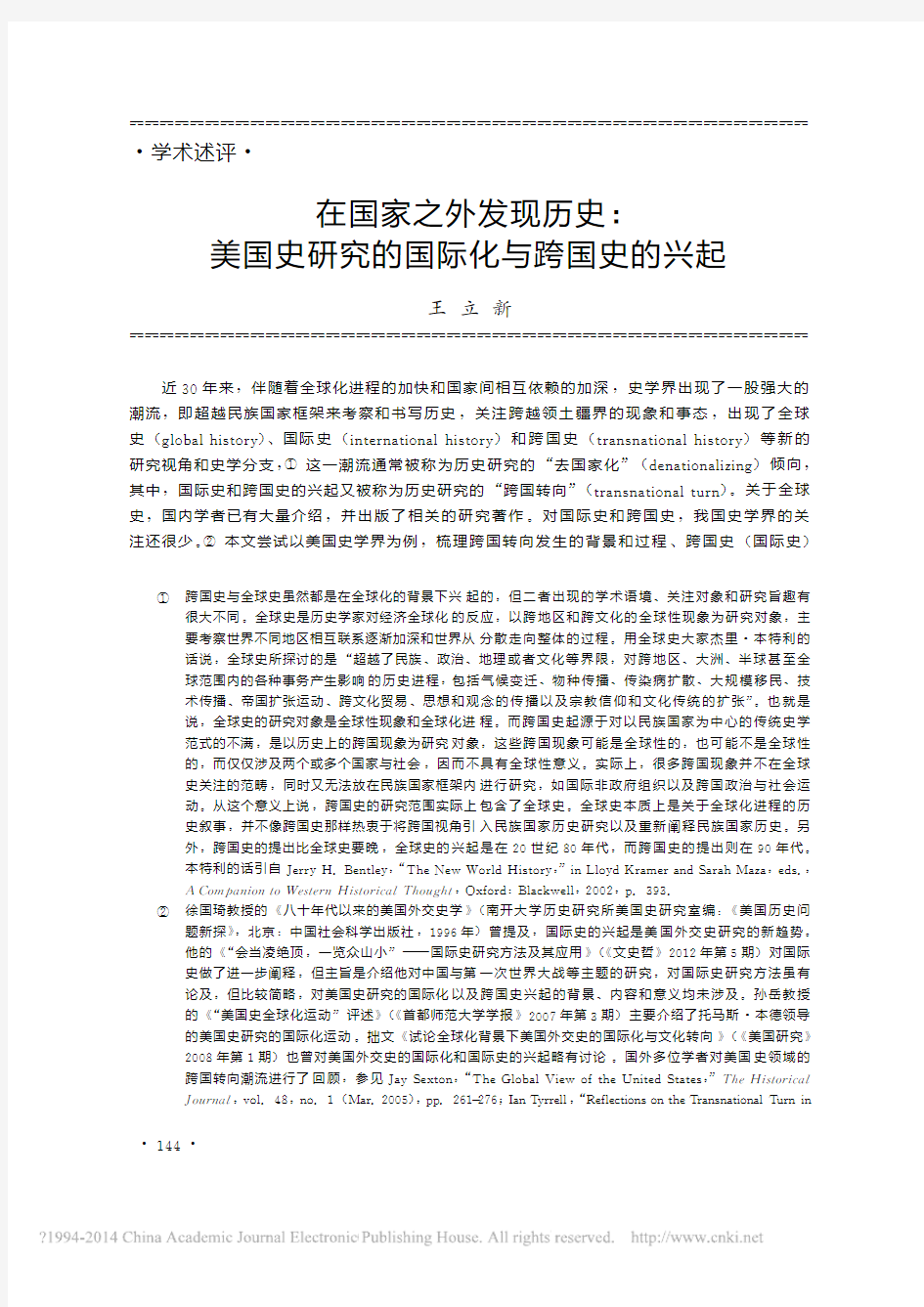 在国家之外发现历史_美国史研究的国际化与跨国史的兴起_王立新