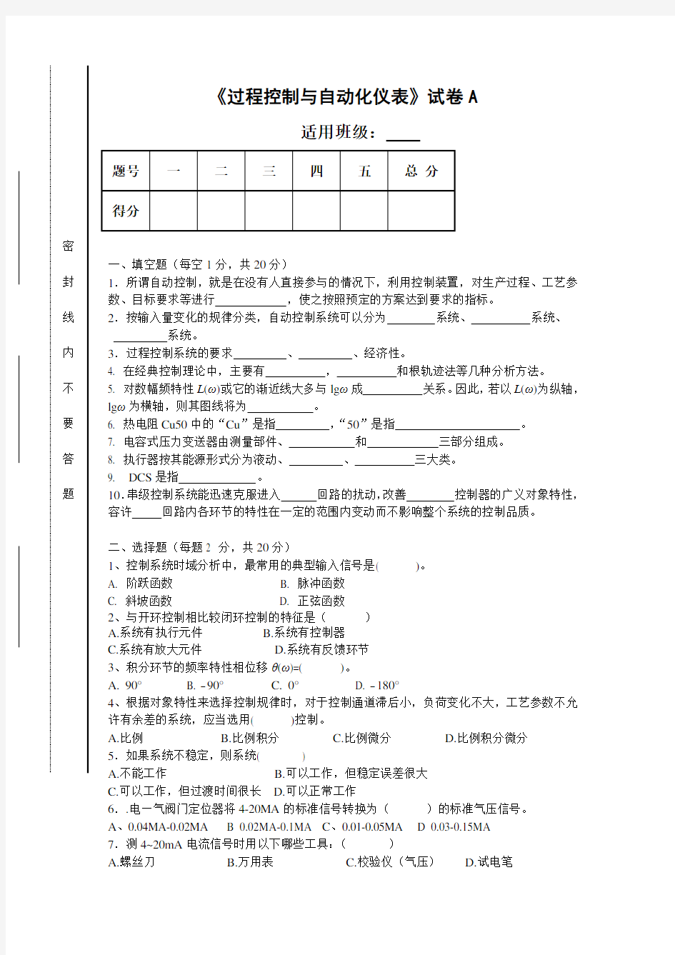 《过程控制与自动化仪表》—试卷及答案2套