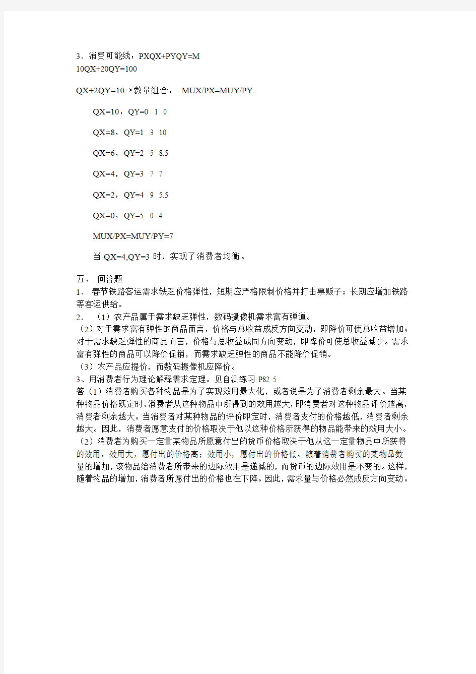 西方经济学作业1参考答案