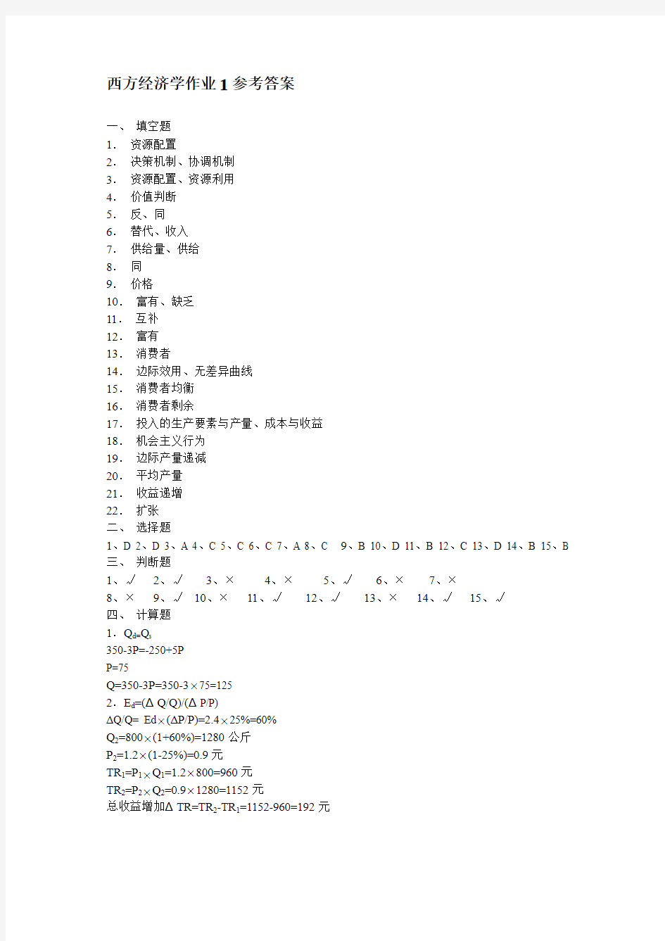 西方经济学作业1参考答案