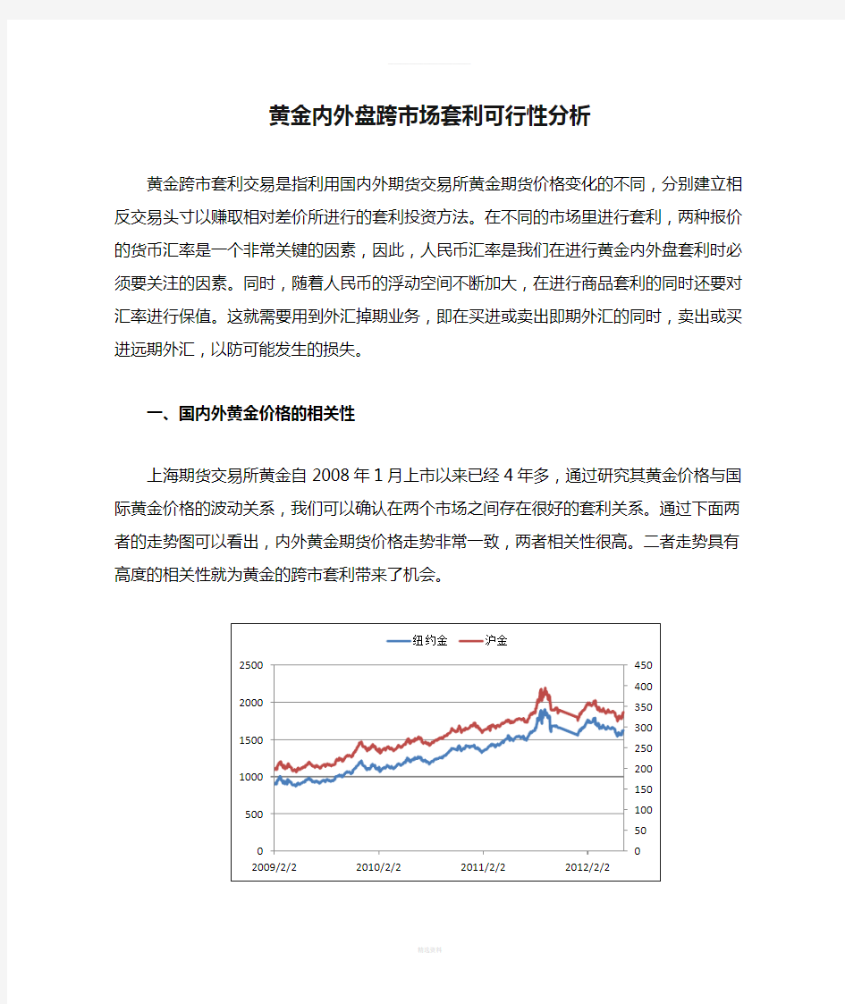 黄金内外盘跨市场套利可行性分析