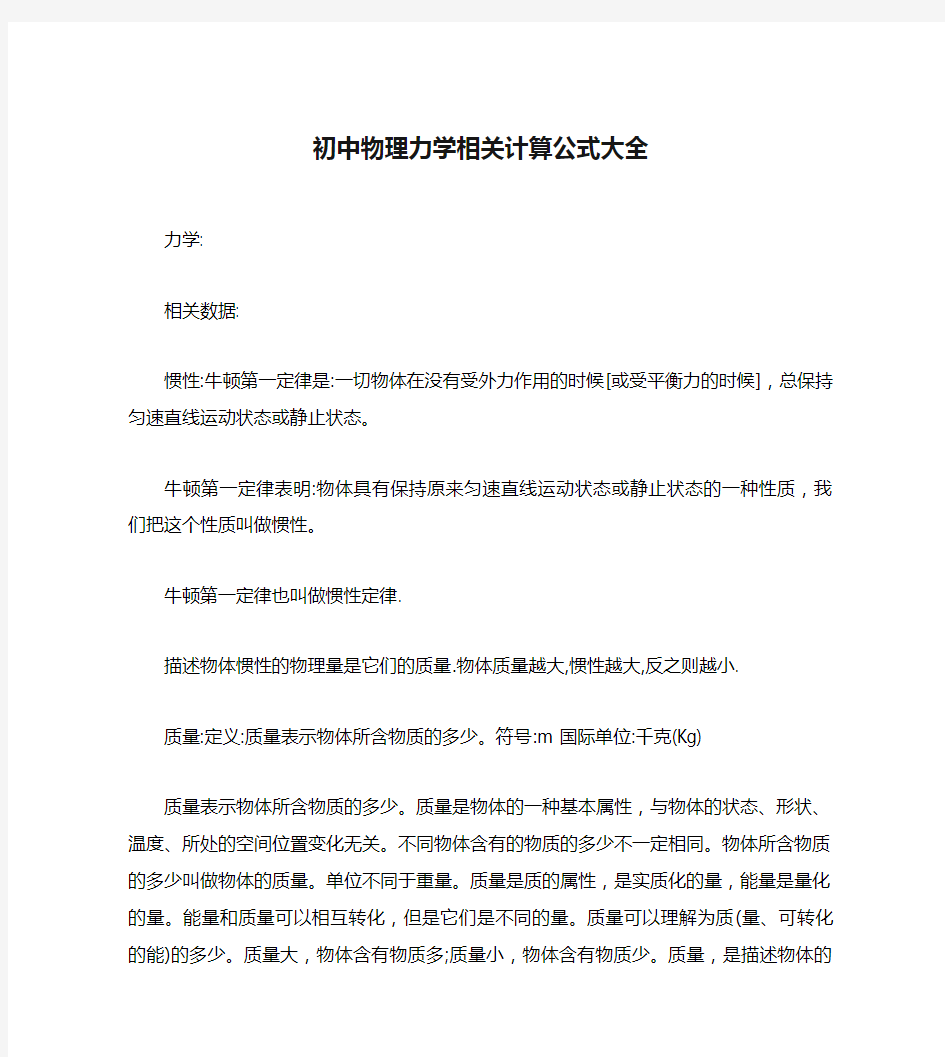 初中物理力学相关计算公式大全