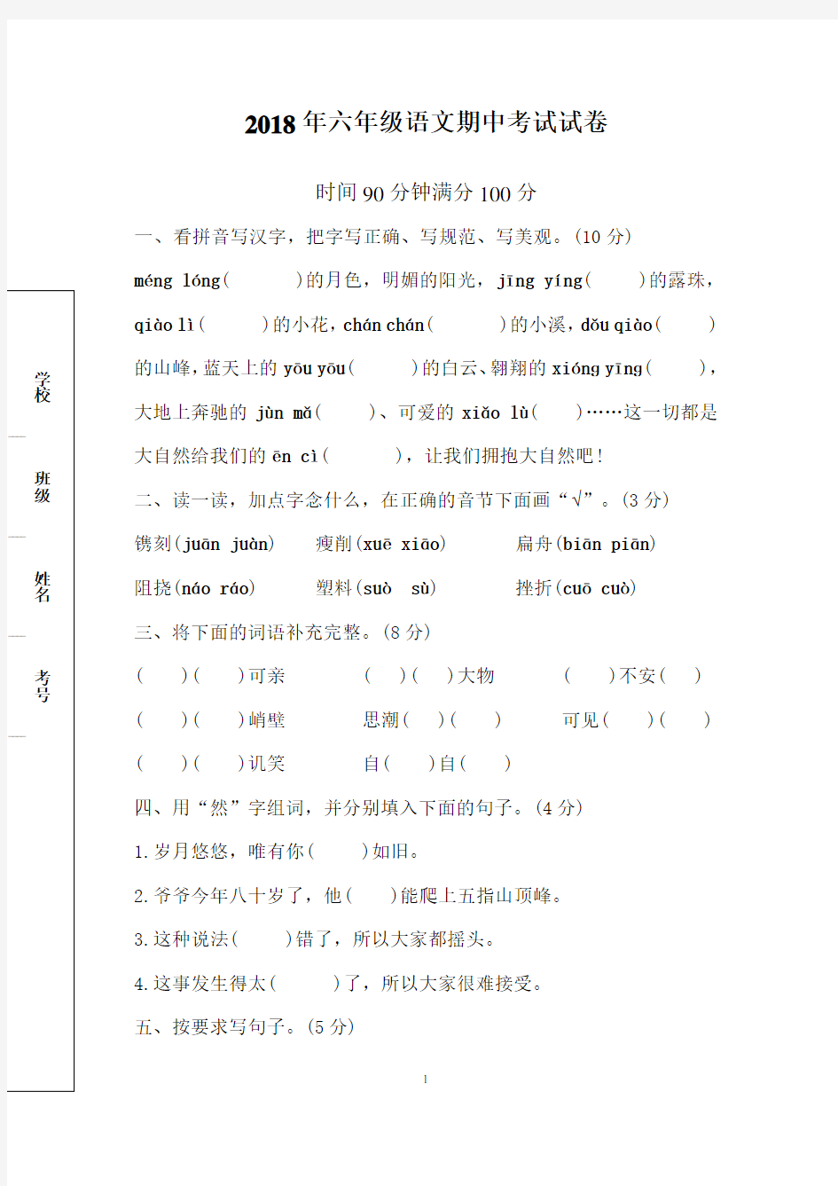 2018年六年级语文期中考试试卷及答案