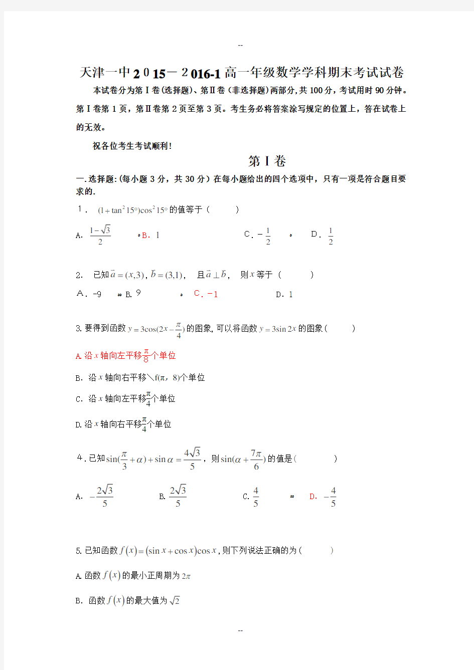 天津市一中-学年高一上学期期末考试数学试卷