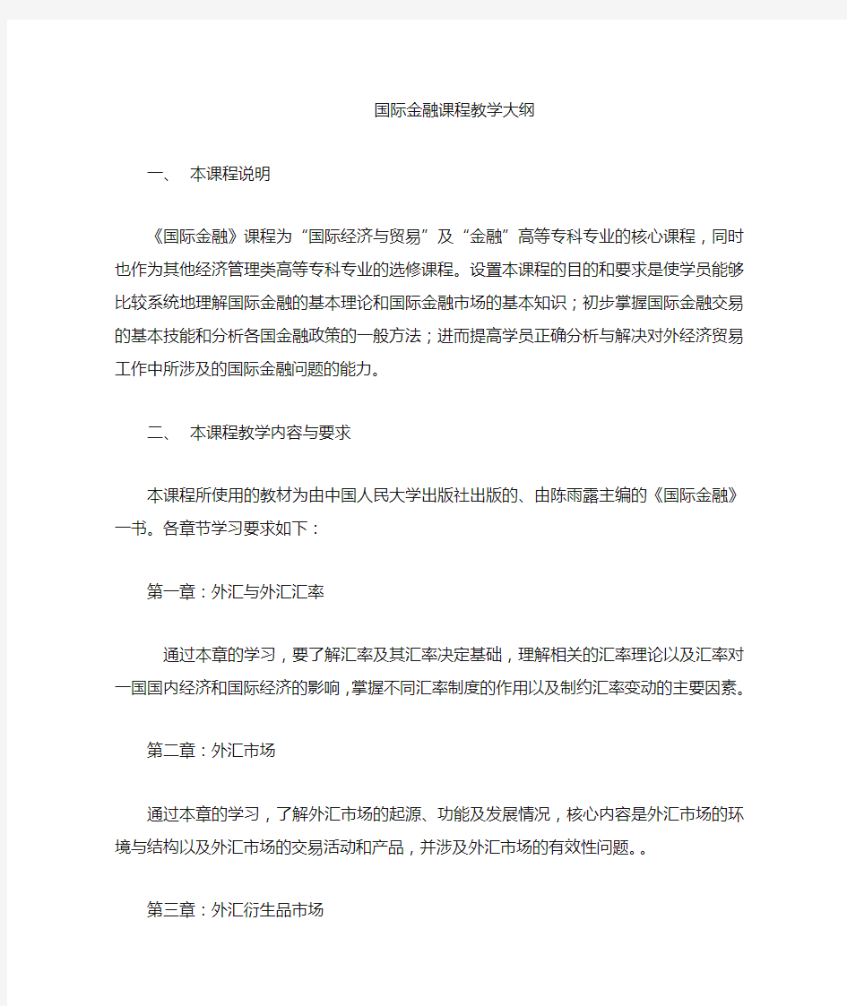 国际金融课程教学大纲