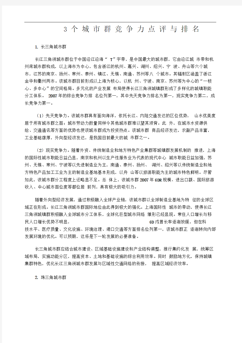 中国个城市群竞争力点评与排名