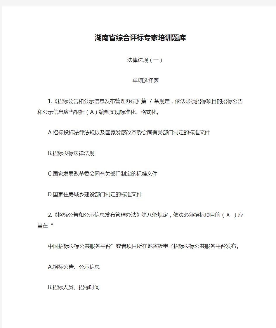 湖南省综合评标专家培训题库法律法规单选