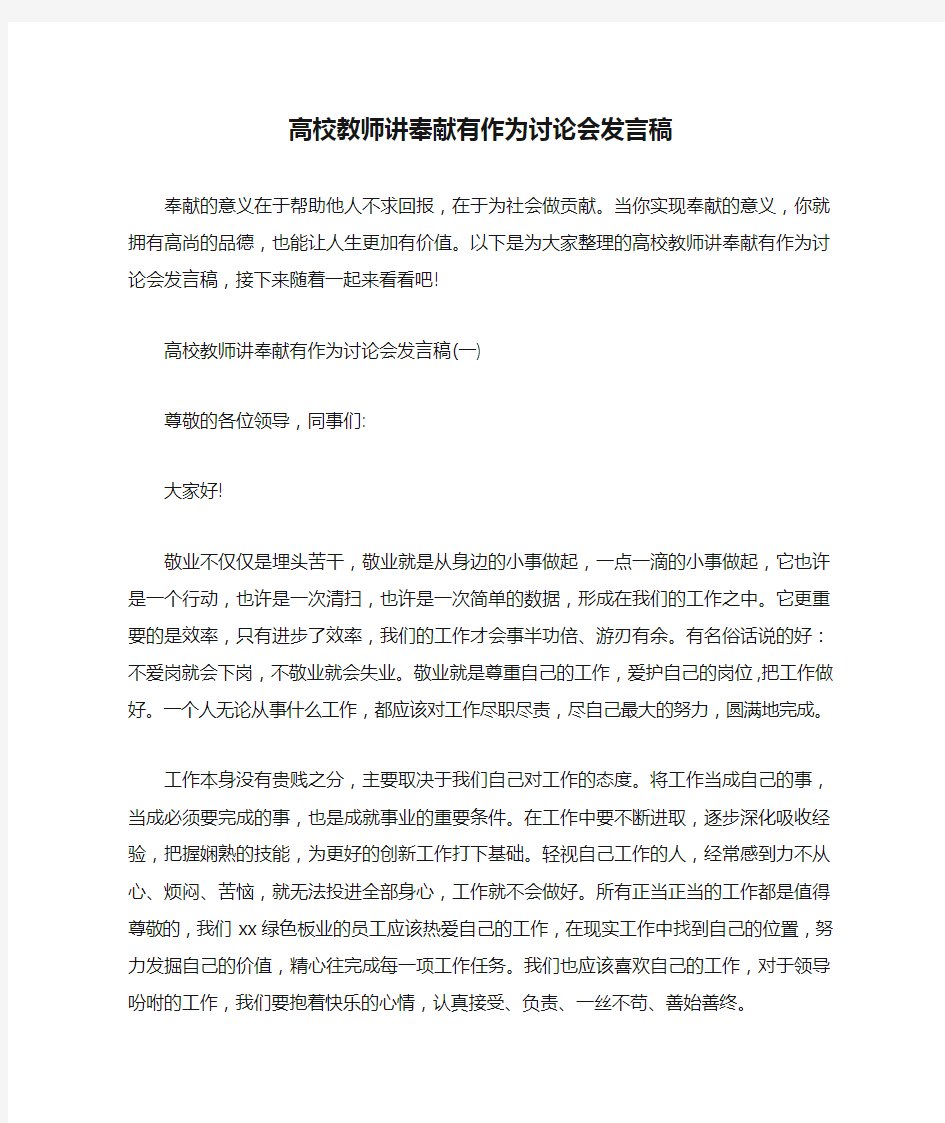 最新-高校教师讲奉献有作为讨论会发言稿