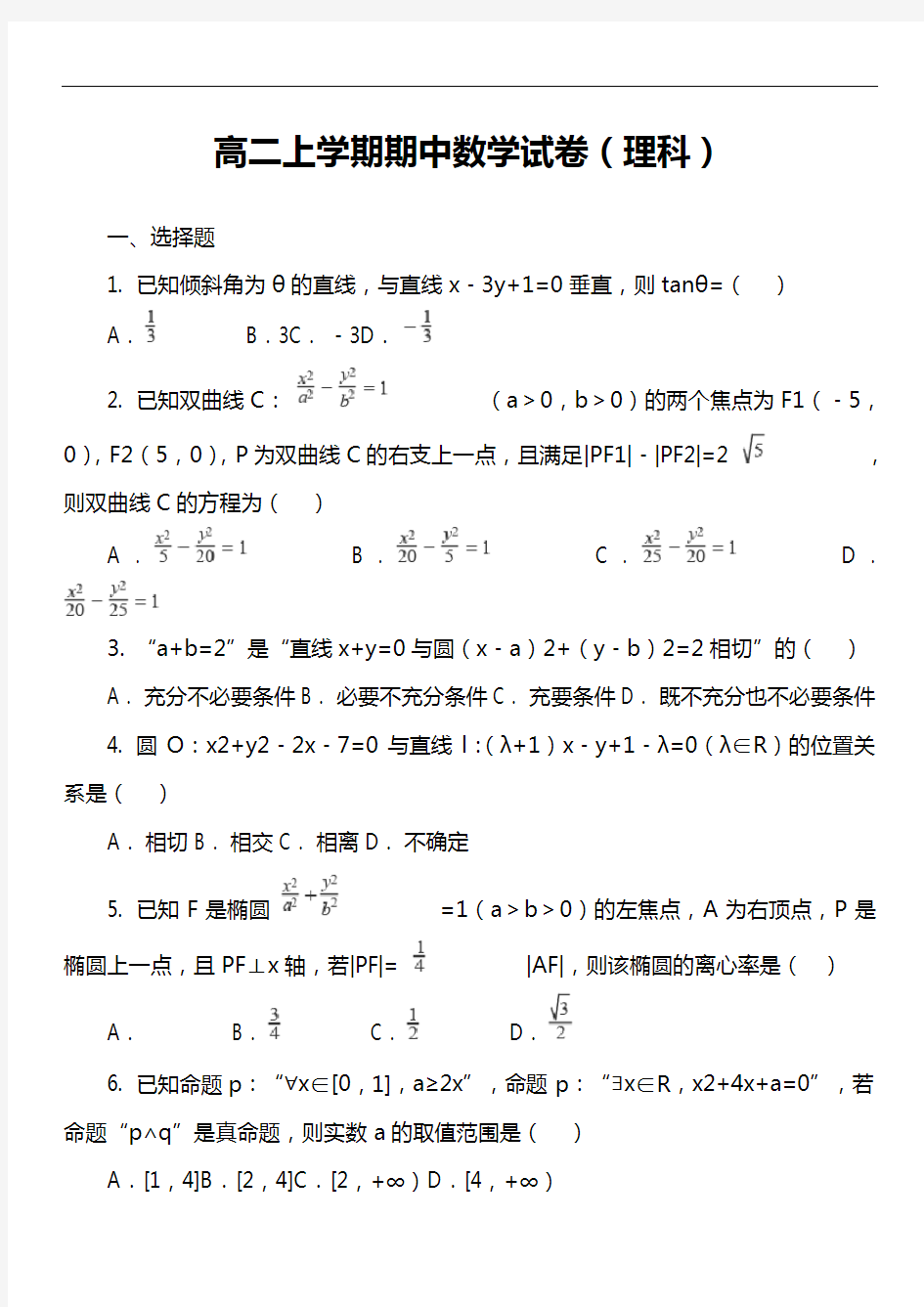 高二上学期期中数学试卷(理科)套真题