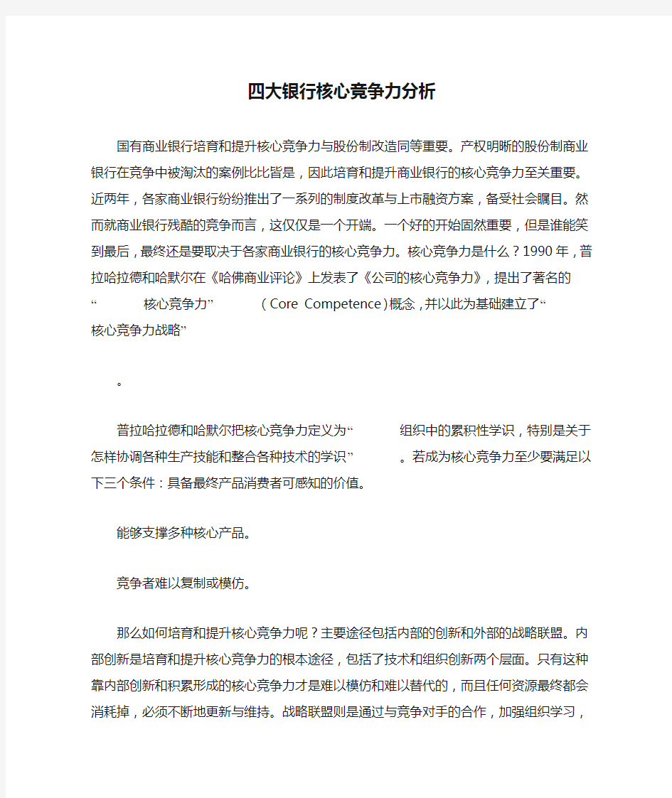 四大银行核心竞争力分析