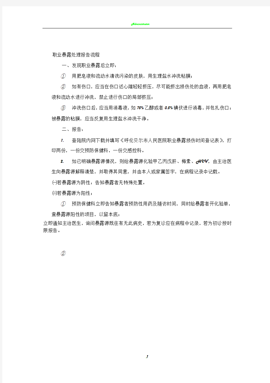 职业暴露处理报告流程