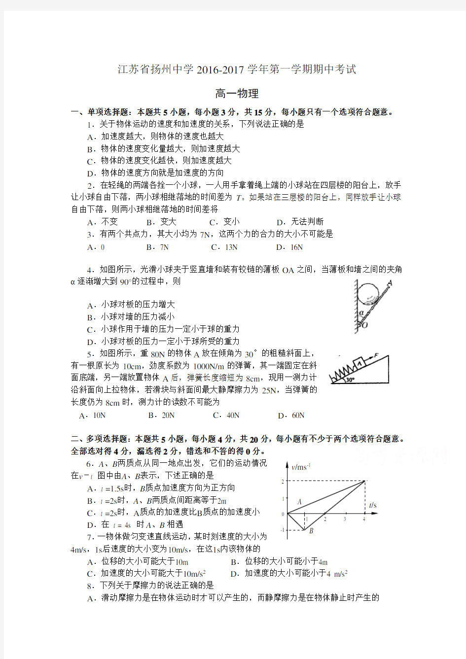 江苏省扬州中学2016-2017学年高一上学期期中考试 物理含答案