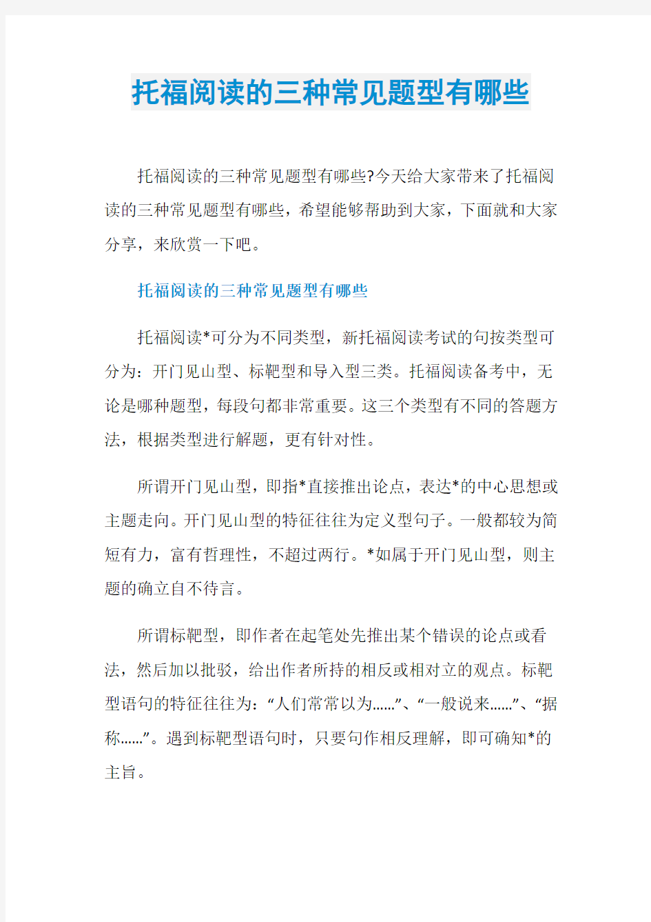 托福阅读的三种常见题型有哪些