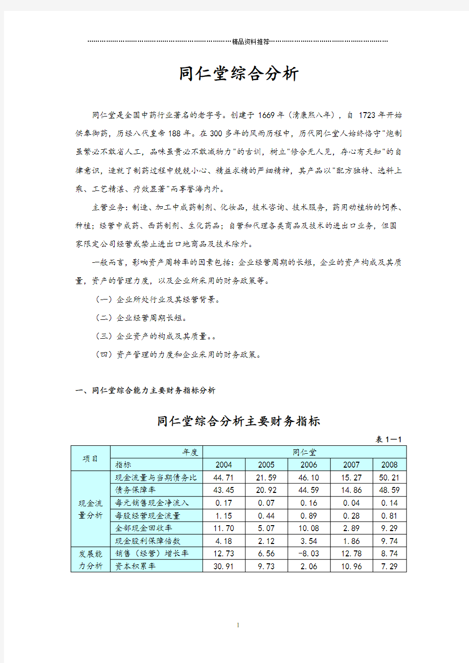 财务报表分析4同仁堂综合分析