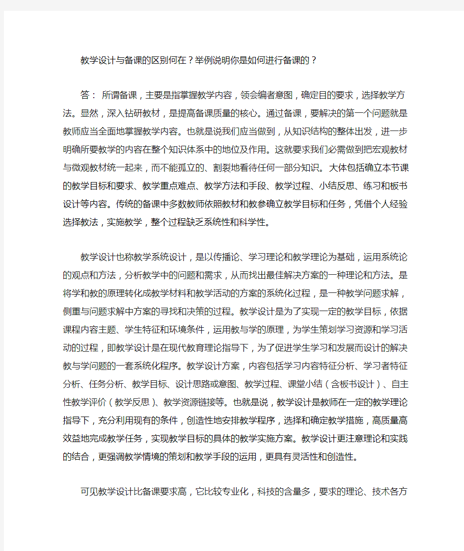 教学设计与备课的区别何在举例说明你是如何进行备课的