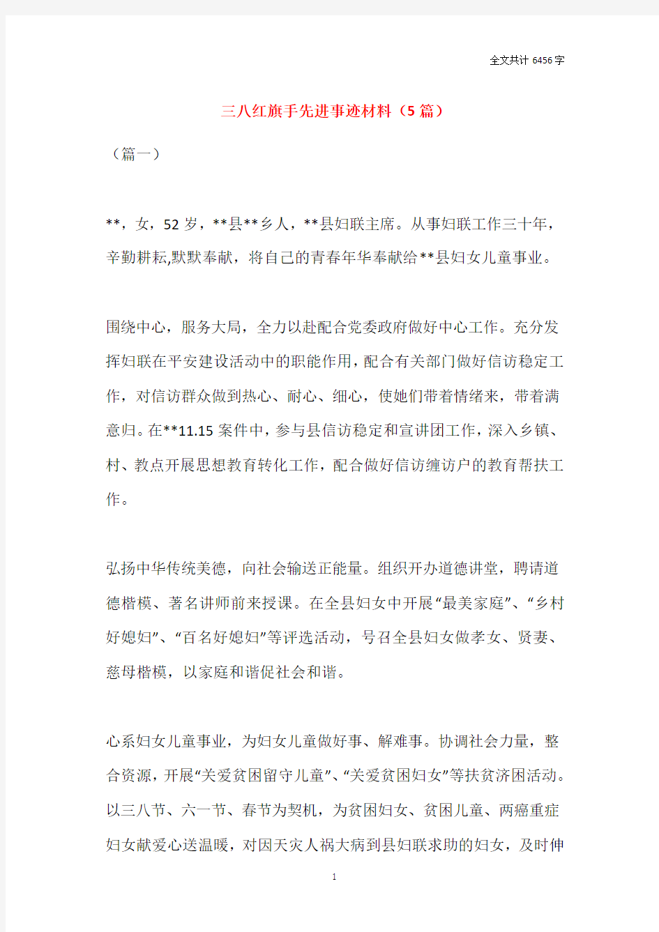 三八红旗手先进事迹材料(5篇)