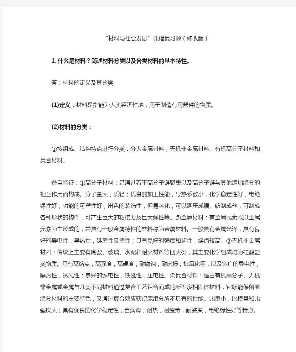 (完整版)上海大学材料与社会发展复习题