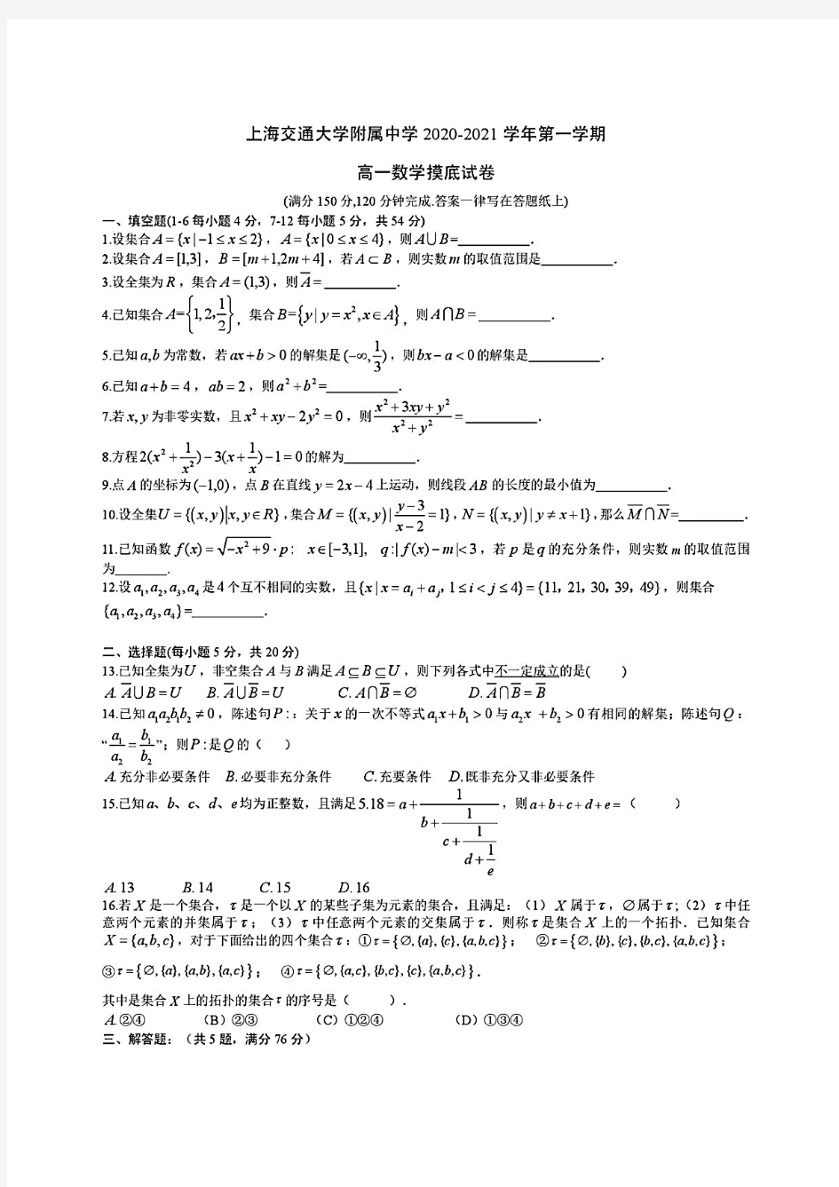 上海交通大学附属中学2020-2021学年高一上学期期初摸底考试数学试卷及答案2020.9