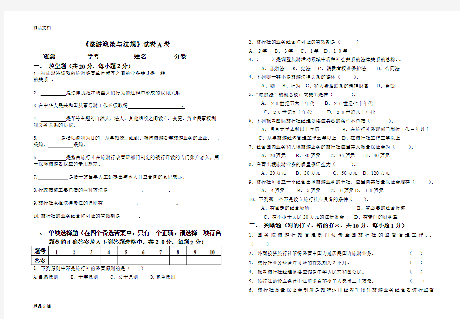 最新旅游政策与法规试卷A(1)