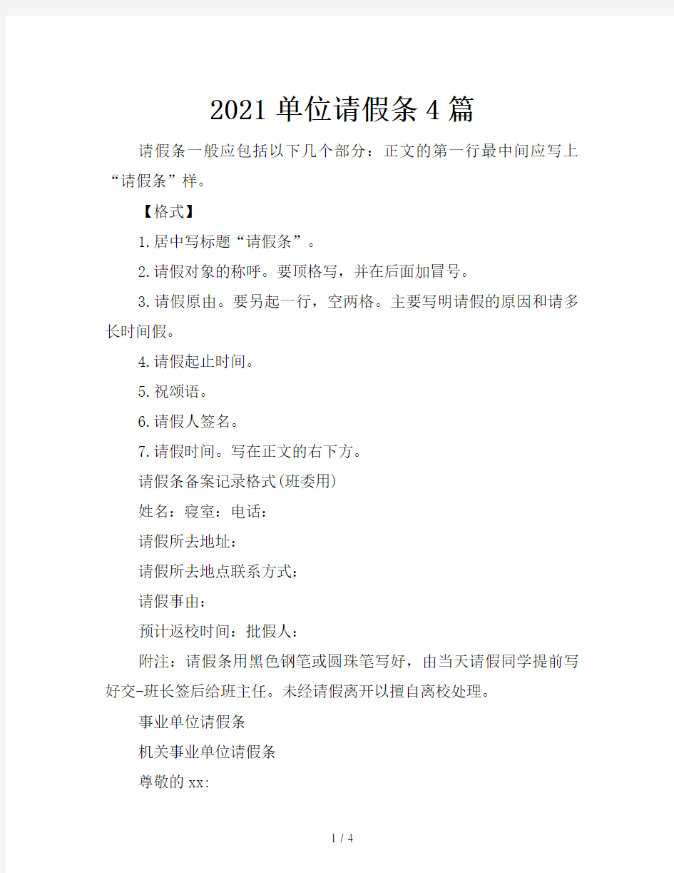 2021单位请假条4篇