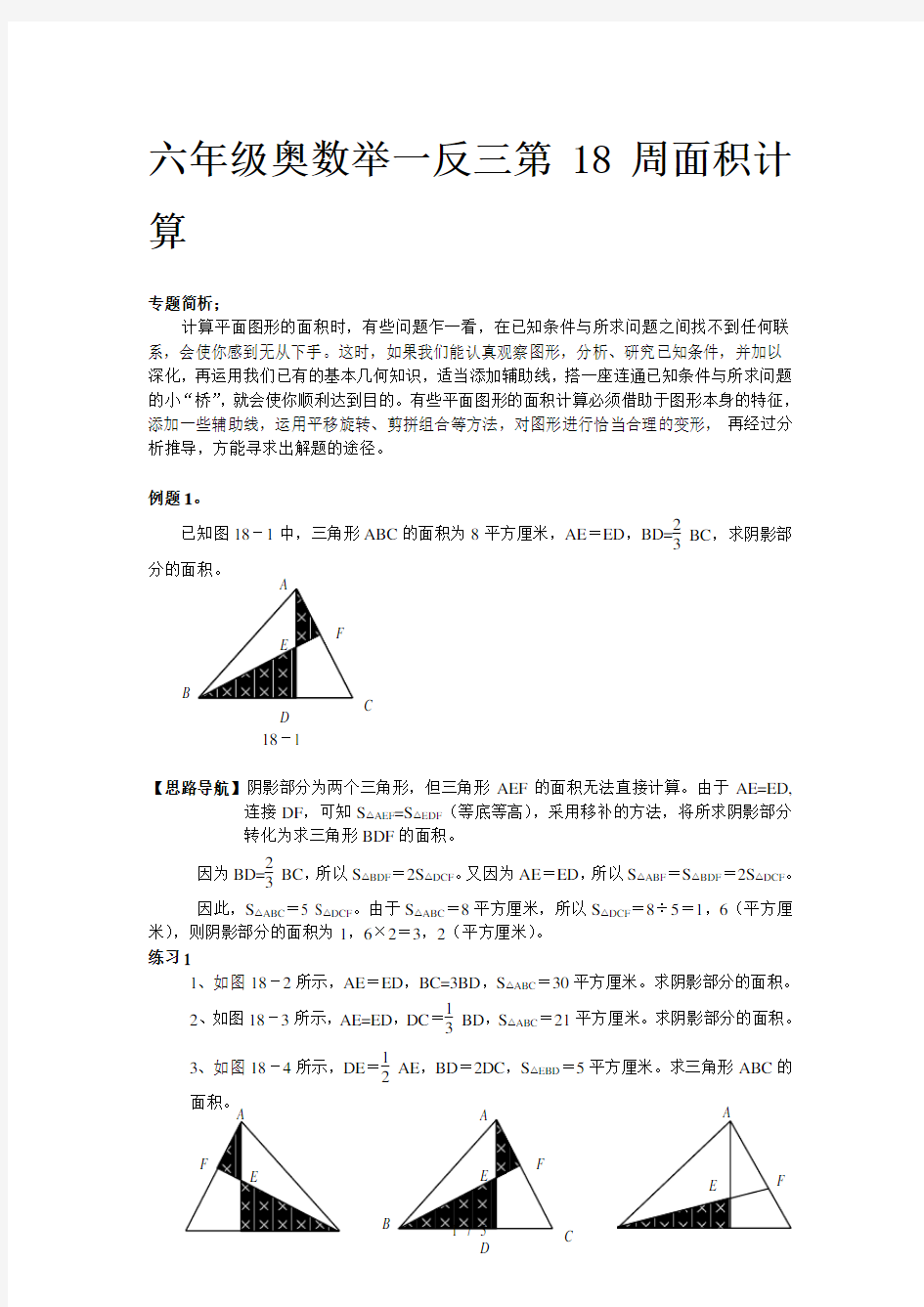 六年级奥数举一反三第18周面积计算