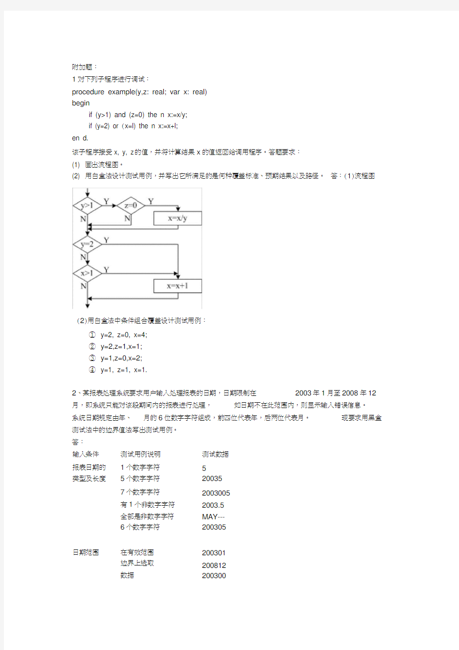 《软件工程》大题作业