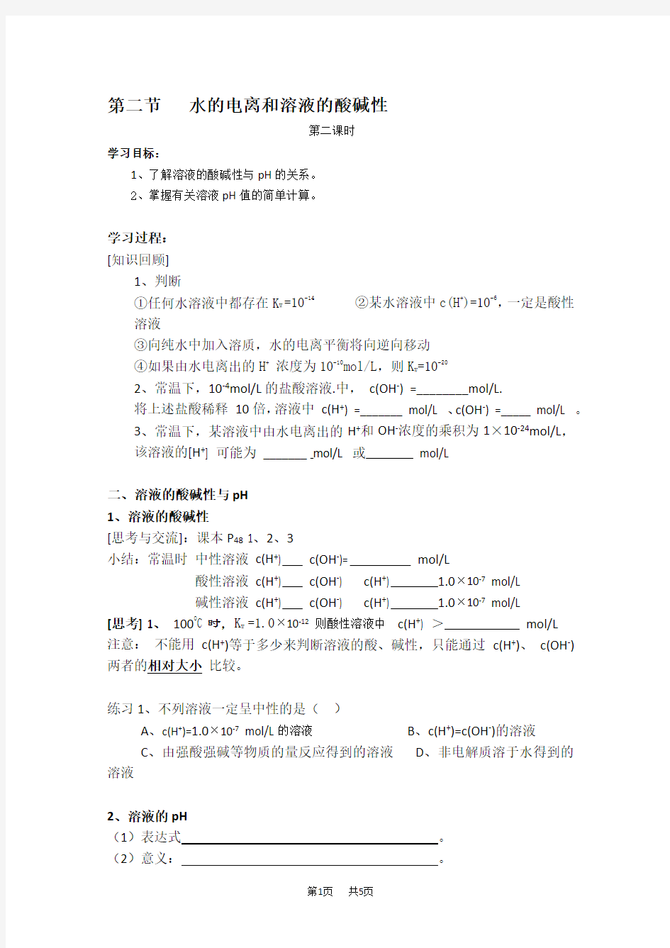 高三化学教案：水的电离和溶液的酸碱性