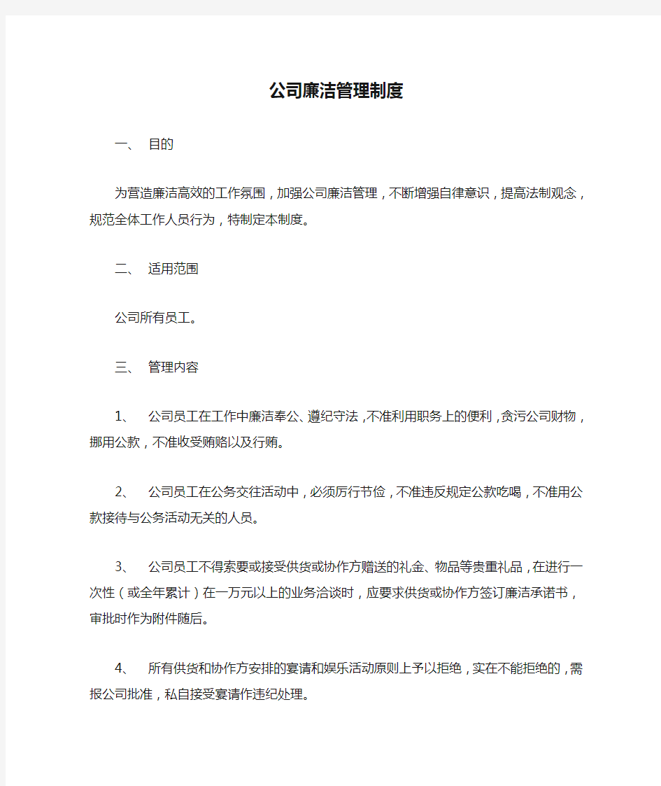 公司廉洁管理制度