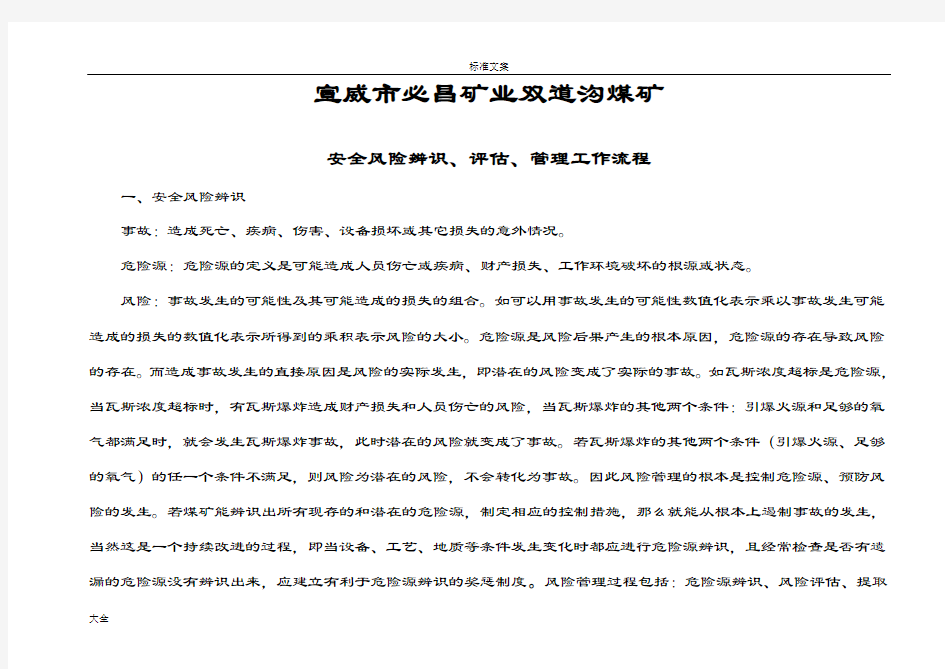 煤矿危险源辨识风险评估及管控基本流程