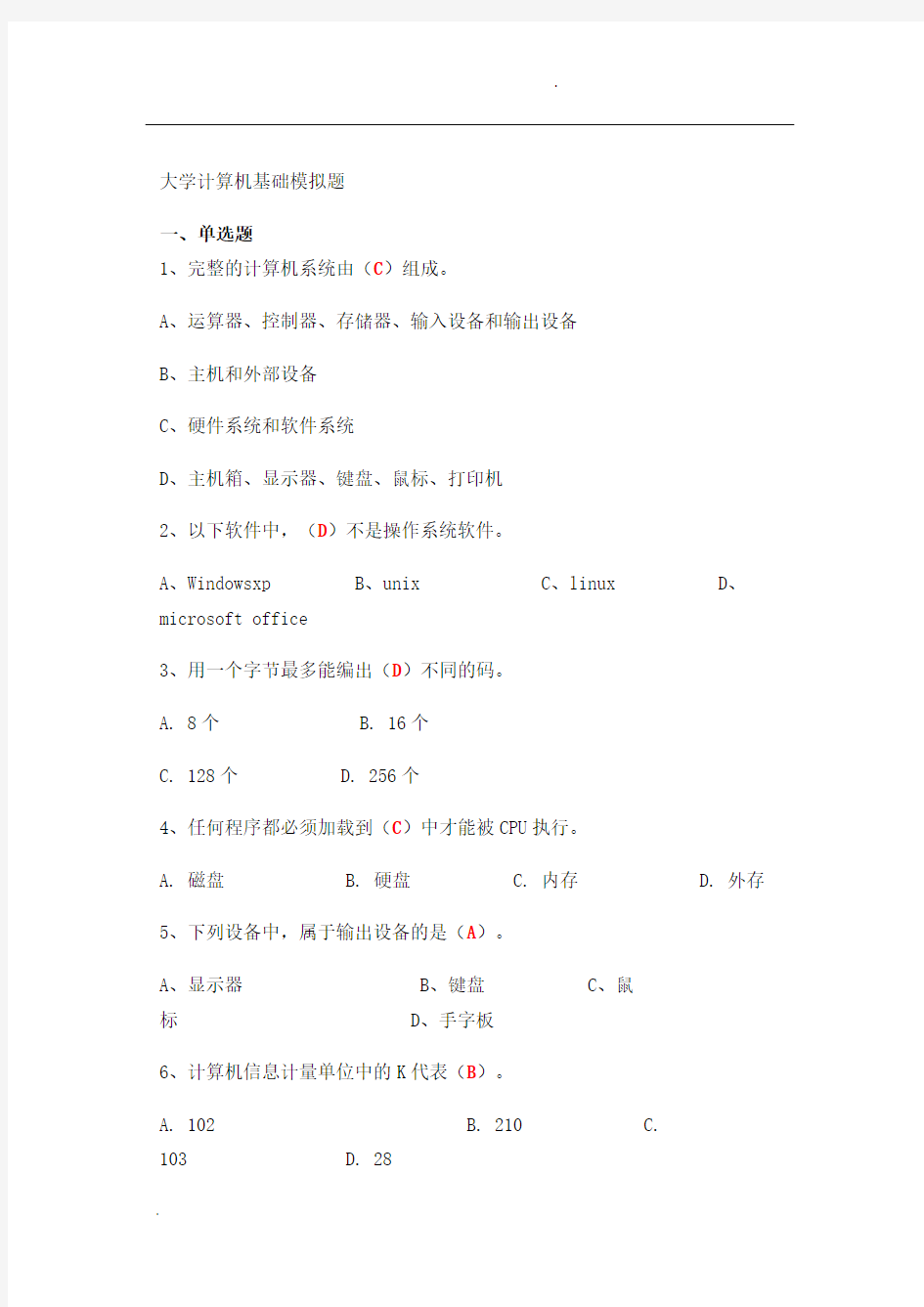 大学计算机基础试题及答案(完整版)