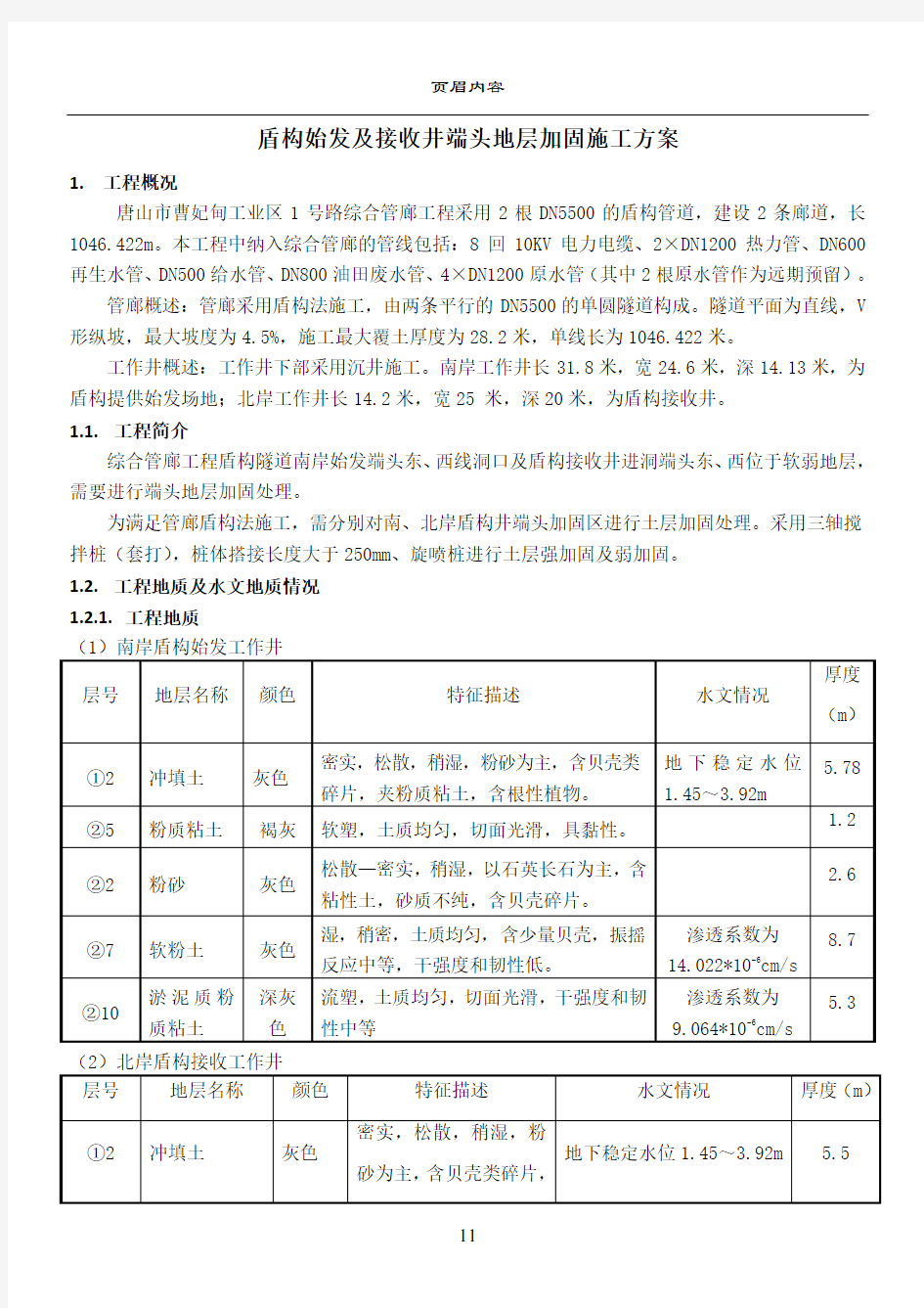 盾构始发及接收端头地层加固施工方案(修改)