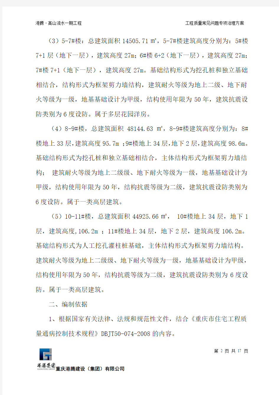 工程质量常见问题专项治理与方案