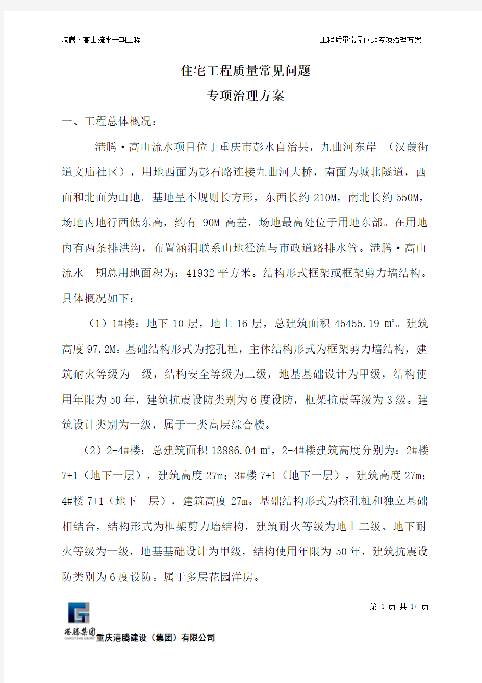 工程质量常见问题专项治理与方案