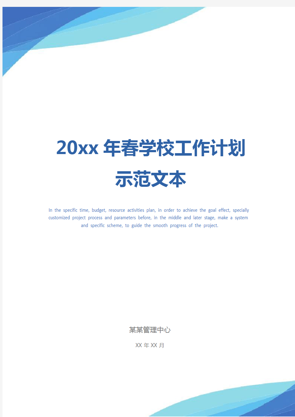 20xx年春学校工作计划示范文本