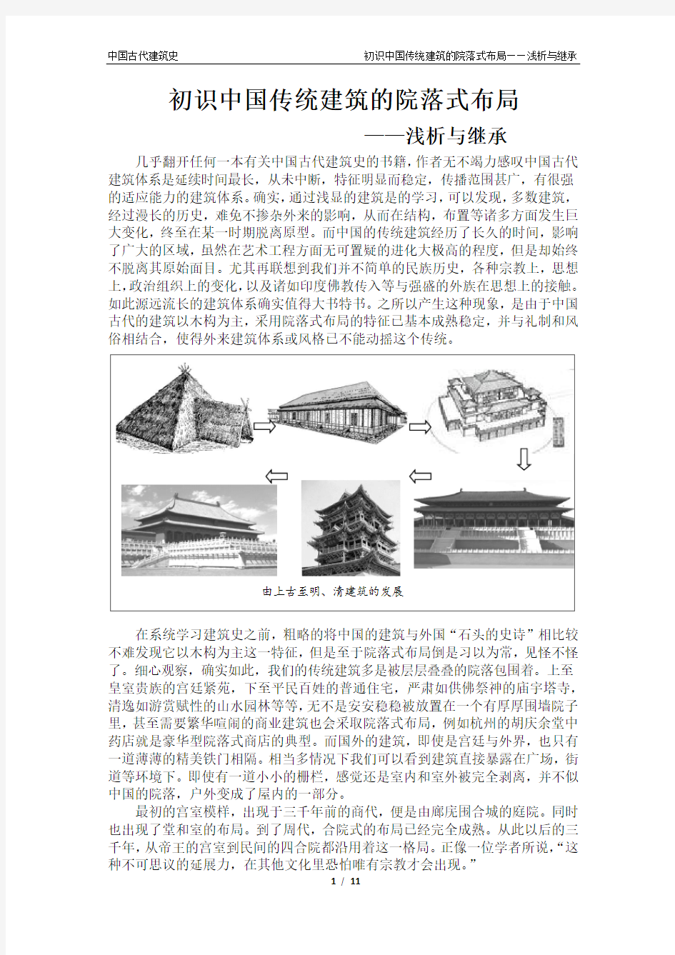 初识中国传统建筑的院落式布局