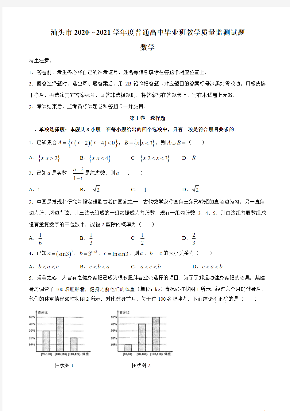 广东省汕头市2021届高三上学期普通高中毕业班教学质量监测数学试题含答案