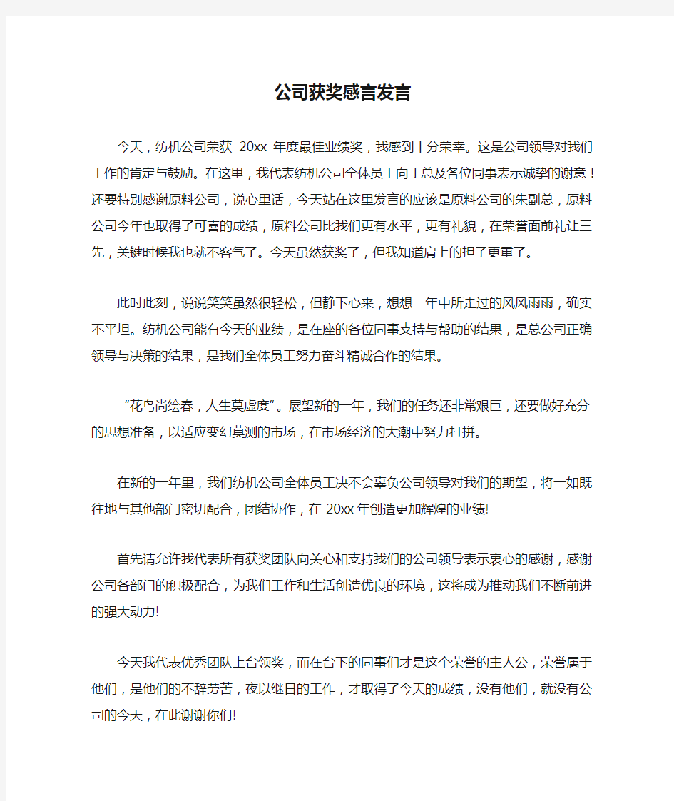 公司获奖感言发言