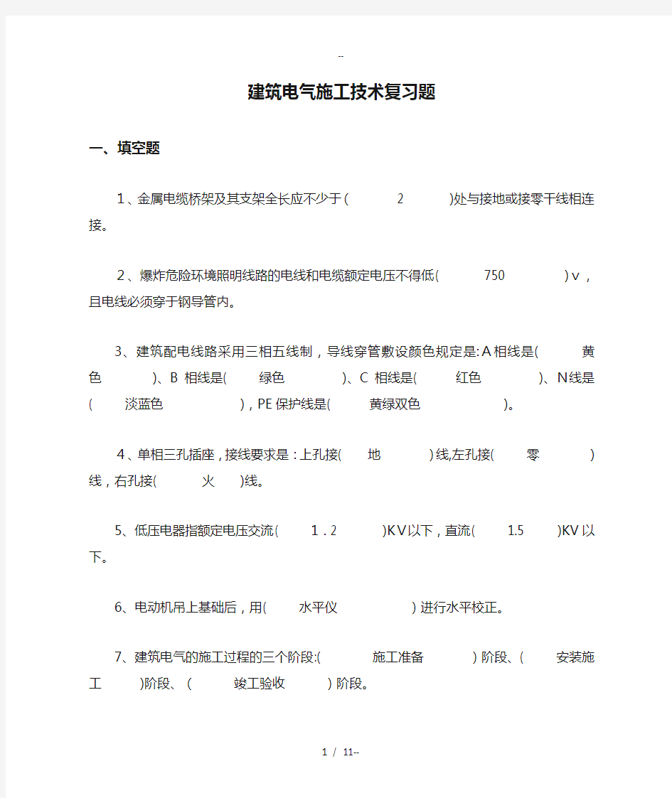 建筑电气工程技术专业-建筑电气施工技术复习题及参考答案